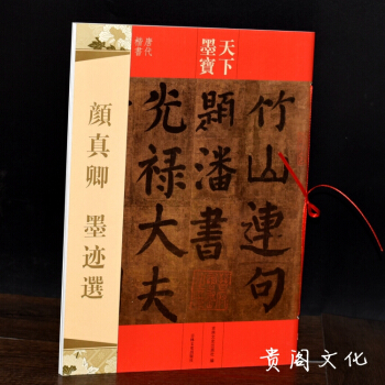 颜真卿墨迹选天下墨宝唐代楷书 附繁体旁注 成人学生毛笔楷书书法练字帖 正品 pdf epub mobi 下载