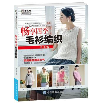 正版 畅享四季毛衫编织 9787518011384 阿瑛 中国纺织出版社 pdf epub mobi 下载