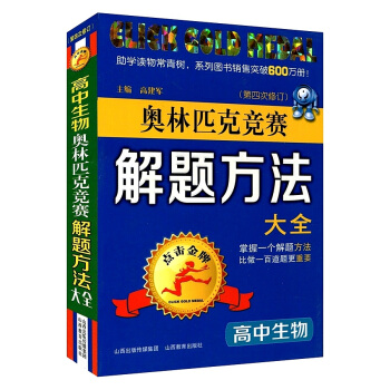 點擊 奧林匹剋競賽解題方法大全 高中生物 第四次修訂版