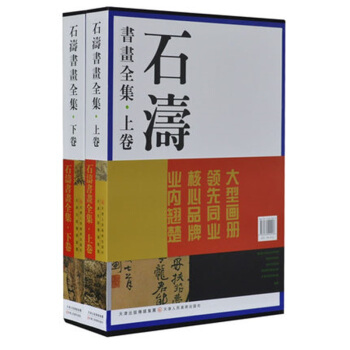 正版 石涛书画全集 精装8开2卷 天津人民美术出版可货到付款 pdf epub mobi 下载