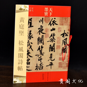 天下墨宝：黄庭坚·松风阁诗帖（宋代行书）毛笔书法字帖 碑帖 练字帖行书 正品 pdf epub mobi 下载
