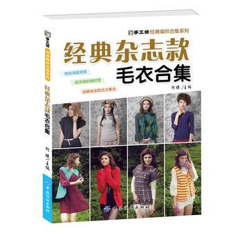 正版 经典杂志款毛衣合集 9787518016563 阿瑛 中国纺织出版社 pdf epub mobi 下载