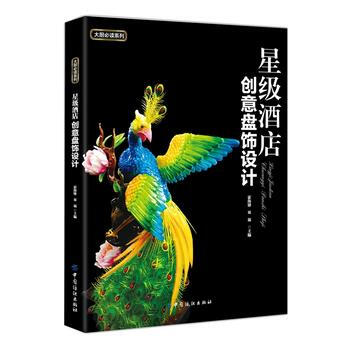 正版 星级酒店创意盘饰设计 9787518018338 双福 中国纺织出版社