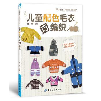 正版 儿童配色毛衣巧编织 9787518011551 张翠 中国纺织出版社 pdf epub mobi 下载