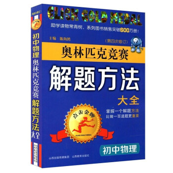 初中物理奥林匹克竞赛解题方法大全(第4次修订)/点击
