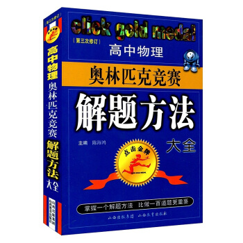 高中物理奥林匹克竞赛解题方法大全(第3次修订)/点击