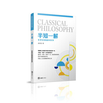 半知一解：世界经典趣味哲学 9787549624607 pdf epub mobi 电子书 下载