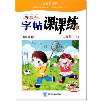人教版 谢昭然2018年小学生语文同步字帖课课练 二年级上册 2年级上铅笔钢笔字帖硬笔书法描摹临摹描 pdf epub mobi 电子书 下载