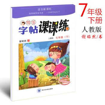 人教版 谢昭然2018年初中生语文同步字帖七年级下册课课练 初一学生7年级下册铅笔钢笔字帖硬笔书法描