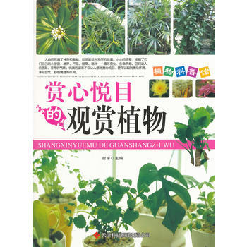 正版 赏心悦目的观赏植物(植物科普馆) 9787543328761 谢宇 天津科技翻译出版