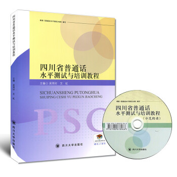 四川省普通话水平测试与培训教程/吴雨时 四川省普通话考试教材 四川省普通话测试教程 四川大学出版社 pdf epub mobi 电子书 下载