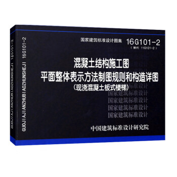 101图集系列: 16G101-2替代11G101-2 混凝土结构施工图平面整体表示方法制图规则和构