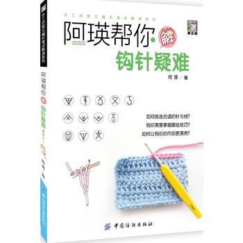 阿瑛帮你解钩针疑难 9787518047895 pdf epub mobi 下载