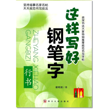 这样写好钢笔字 行书 字帖钢笔硬笔书法描摹临摹描红楷书 pdf epub mobi 电子书 下载