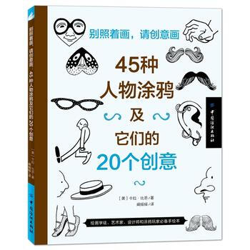正版 彆照著畫,請創意畫:45種人物塗鴉及它們的20個創意 9787518018659 [