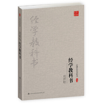 刘师培：经学教科书 9787558119088 刘师培-RT pdf epub mobi 下载