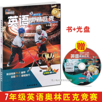 正版 2017英语奥林匹克七年级 初一7年级英语教辅 附光盘 包天仁初中英语竞赛教材 全国中学生英语