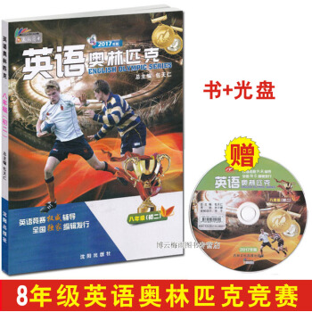 正版 2017年英語奧林匹剋 八年級(初二)競賽教材 附光盤 包天仁奧林匹剋 8八年級中考英語考試復