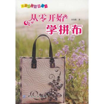 正版 从零开始学拼布 9787506475914 淳海霞 中国纺织出版社 pdf epub mobi 下载