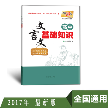 天利38套 高中文言文基礎知識 依據2017新考綱編寫含“古代文化知識” pdf epub mobi 電子書 下載