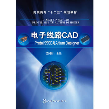 电子线路CAD-Protel 99SE与Altium Designer pdf epub mobi 下载