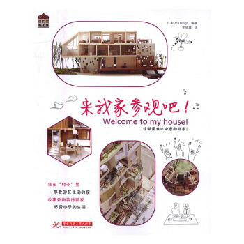来我家参观吧! 家居 书籍