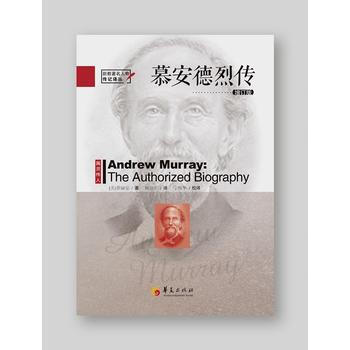 慕安德烈传 9787508085456