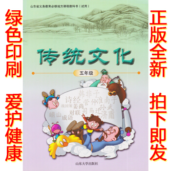 正版2018山大版五年级传统文化鲁大版传统文化五年级上册课本教材学生用书 山东大学出版社小学五年级传 pdf epub mobi 下载
