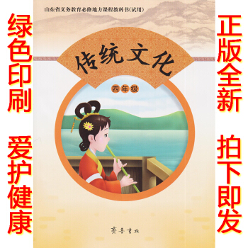 正版2018四年级传统文化齐鲁版传统文化四年级上册课本教材学生用书 齐鲁书社小学四年级传统文化上册义 pdf epub mobi 下载