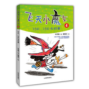 BF-讨厌.讨厌有怪兽-飞天小魔女-4-廖健宏 林秀穗 山东教育出版社 978753289