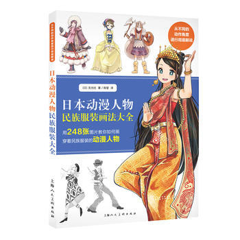 BF-日本动漫人物民族服装画法大全-【日】玄光社 上海人民美术出版社 9787532299 pdf epub mobi 电子书 下载