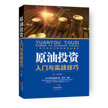 BF-原油投資入門與實戰技巧-季崢 廣東經濟齣版社有限公司 9787545443912 pdf epub mobi 下载