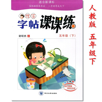 人教版 谢昭然2018年小学语文同步字帖课课练 五年级下 铅笔钢笔字帖硬笔书法描摹临摹描红楷书