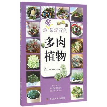 BF-萌流行的多肉植物-初捨,李利霞 中國農業齣版社 9787109216693