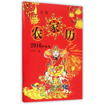 BF-2016丙申年-实用农家历-王翠兰 中原农民出版社 9787554213155 pdf epub mobi 下载