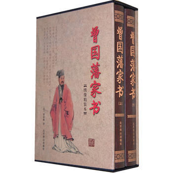正版 曾国藩家书(函套装 全二册) 9787540206925 (清)曾国藩 北京燕山出版 pdf epub mobi 下载