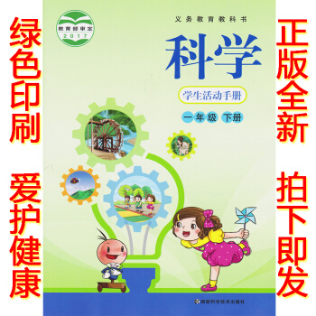 正版2018湖南版一年级下册学生活动手册湘科版科学学生活动手册一年级下册课本教材湖南科技出版科学学生