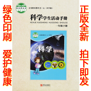 正版2018五四学制一年级下册学生活动手册青岛版一年级学生活动手册下册课本教材青岛出版社科学学生活动