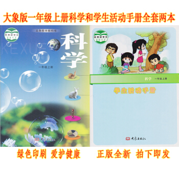 正版2018新版一年级上册科学书+一年级上册学生活动手册全套2本 大象版一年级科学上册课本教材 大象 pdf epub mobi 电子书 下载