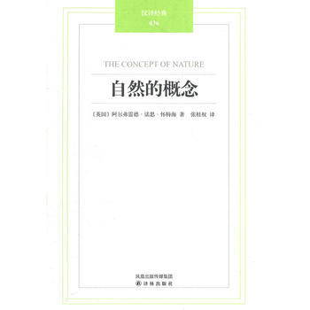BF-自然的概念-(英)怀特海 译林出版社 9787544722919 pdf epub mobi 电子书 下载