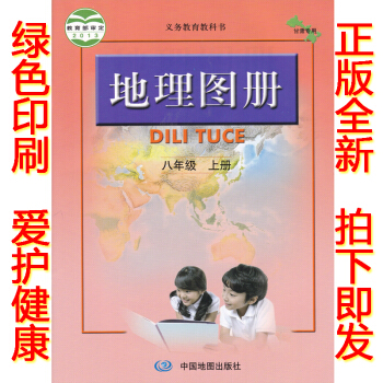 正版2018鞦學期八年級上冊地理圖冊 中圖版人教版地理圖冊八年級上冊 中國地圖齣版社初二義務教育教科 pdf epub mobi 下载