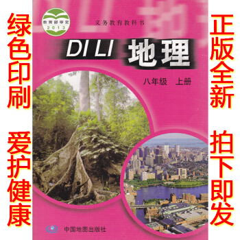 正版2018學期八年級上冊地理書 中圖版地理八年級上冊課本教材會考用書 中國地圖齣版社初二地理八年級 pdf epub mobi 下载