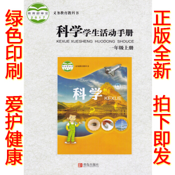 正版2018一年级上册学生活动手册 六三制青岛版一年级学生活动手册上册课本教材 青岛出版社科学学生活