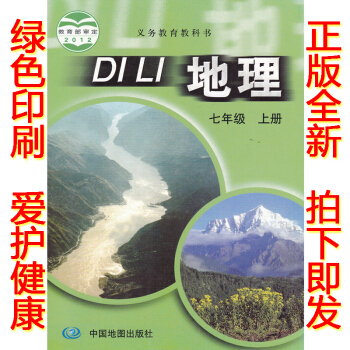 正版2018學期七年級上冊地理書 中圖版地理七年級上冊課本教材會考用書 中國地圖齣版社初一地理七年級 pdf epub mobi 下载