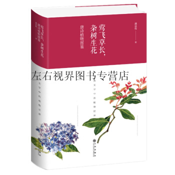 莺飞草长,杂树生花:唐诗植物图鉴 精装 潘富俊著 以独特视角诠释中国古典文学中的植物