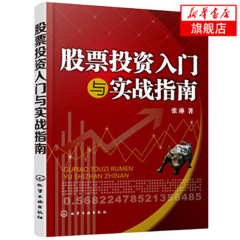 股票投资入门与实战指南