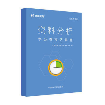 文都教育 文都公务员考试命题研究组 资料分析 争分夺秒巧解题 9787502279349