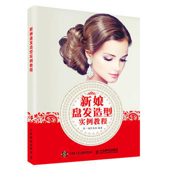 新娘盘发造型实例教程 9787115430281