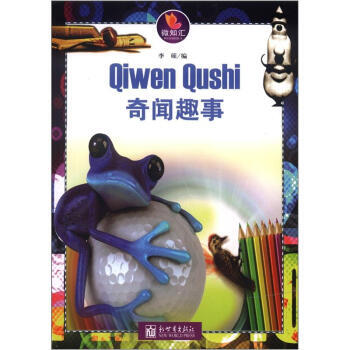 微知汇系列：奇闻趣事 李硕,李硕 pdf epub mobi 电子书 下载