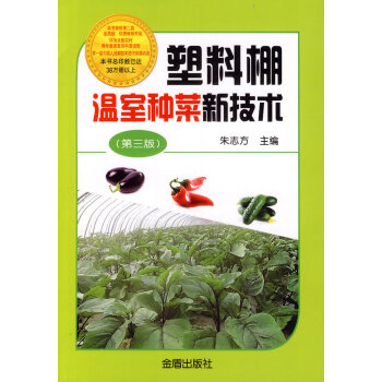 塑料棚温室种菜新技术(第三版)